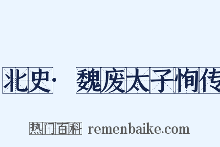 北史·魏废太子恂传是什么意思的图片